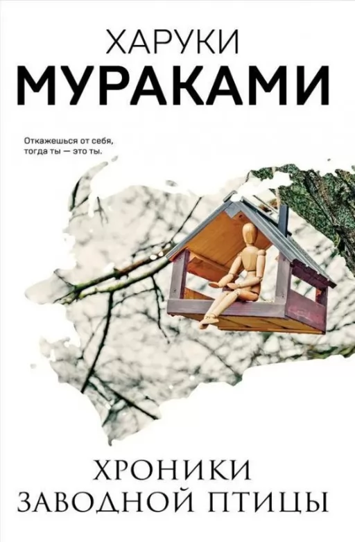 Хроники заводной птицы