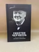 Вінстон Черчилль. Виречення і роздуми