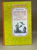 Колючий, ушастый, а главное - зубастый