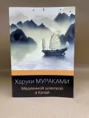 Повільною шлюпкою до Китаю