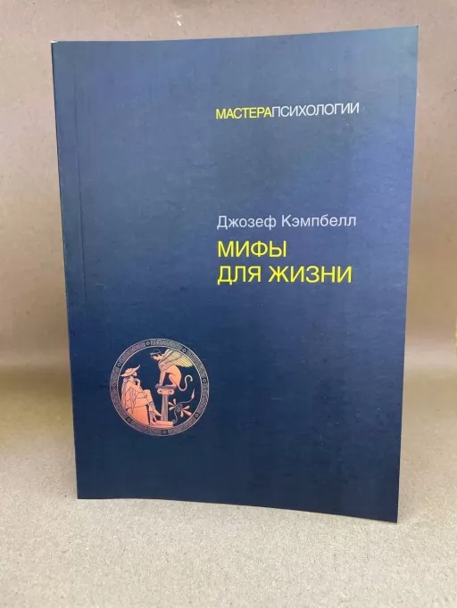 Міфи для життя