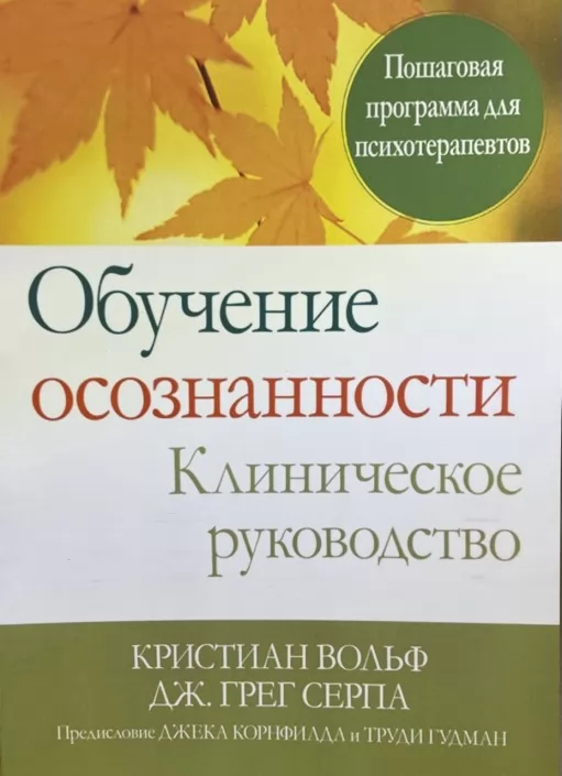 Навчання усвідомленості. Клінічне керівництво