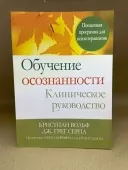 Навчання усвідомленості. Клінічне керівництво