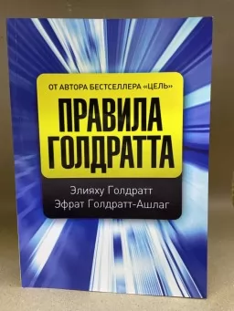Правила Голдратта Правила Голдратта