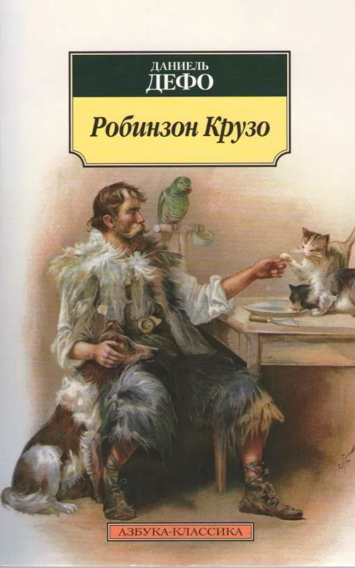 Робінзон Крузо