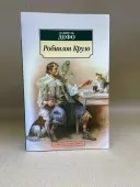 Робінзон Крузо