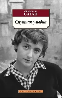 Смутна посмішка