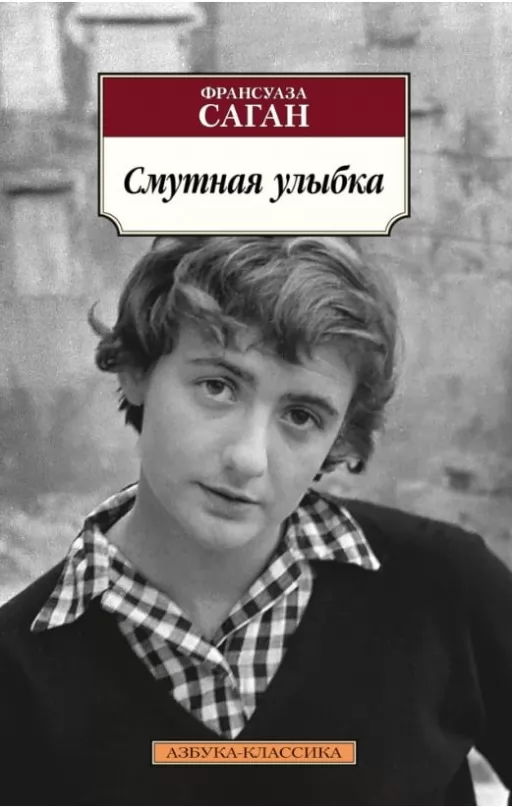 Смутна посмішка