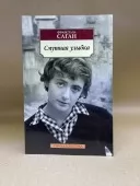 Смутна посмішка