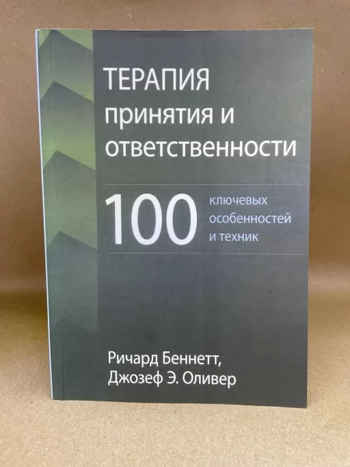 Терапія прийняття та відповідальності: 100 ключових особливостей і технік