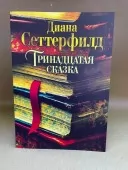 Тринадцята казка