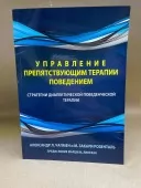 Управління поведінкою, що перешкоджає терапії. Стратегії діалектичної поведінкової терапії