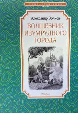 Волшебник Изумрудного города Волшебник Изумрудного города