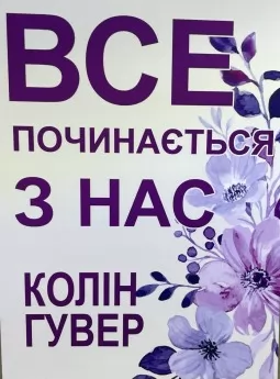 Все починається з нас Все починається з нас