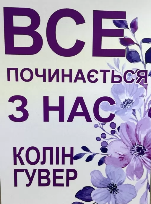 Все починається з нас Все починається з нас