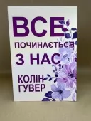 Все починається з нас Все починається з нас
