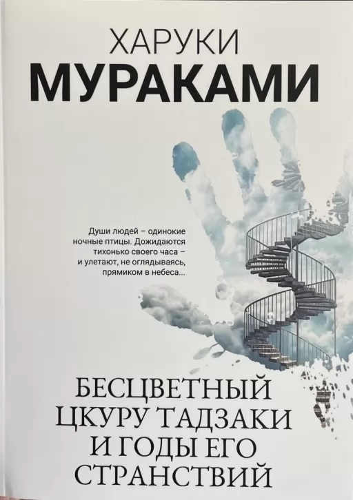 Безбарвний Цкуру Тадзакі та роки його мандрівок