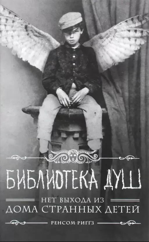 Дім дивних дітей. Бібліотека душ