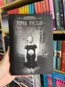 Місто Порожніх. Втеча з будинку дивних дітей