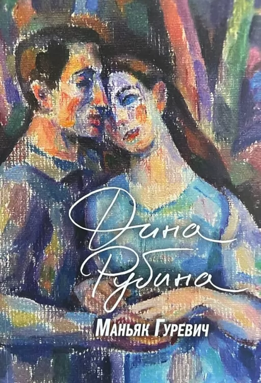 Маніяк Гуревич