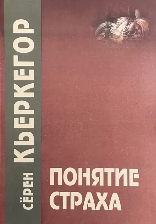 Поняття страху