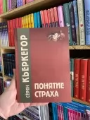 Поняття страху