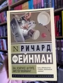 Ви, звісно, жартуєте, містере Фейнман!