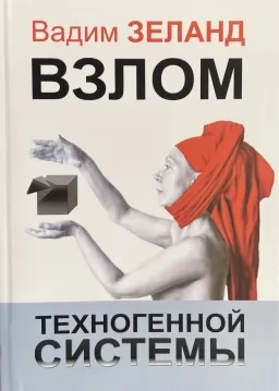 Взлом техногенной системы Взлом техногенной системы