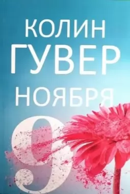 9 ноября 9 ноября