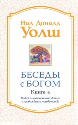 Бесіди з Богом. Книга 4. Новий і несподіваний діалог про пробудження людства
