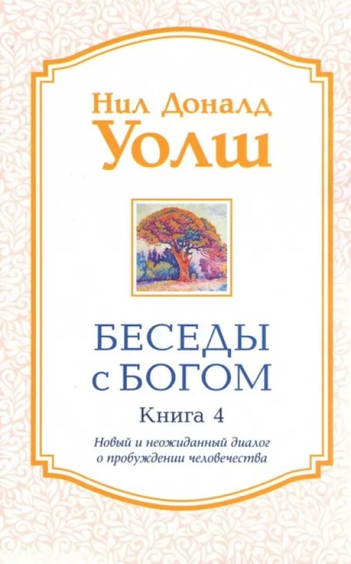 Беседы с Богом. Книга 4. Новый и неожиданный диалог о пробуждении человечества