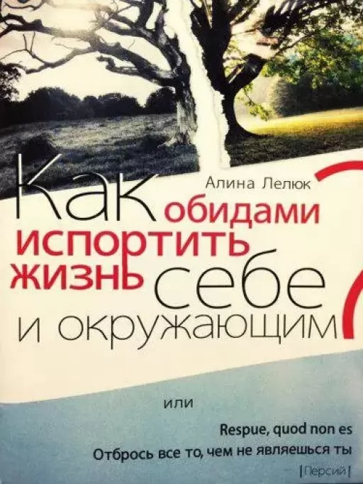 Як образами зіпсувати життя собі й оточуючим або відкинь усе те, чим не є ти