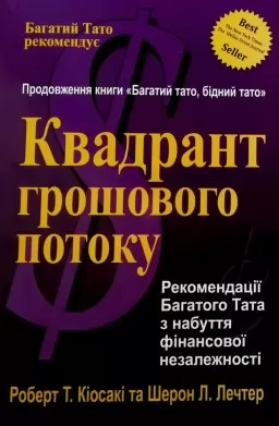 Квадрант грошового потоку 