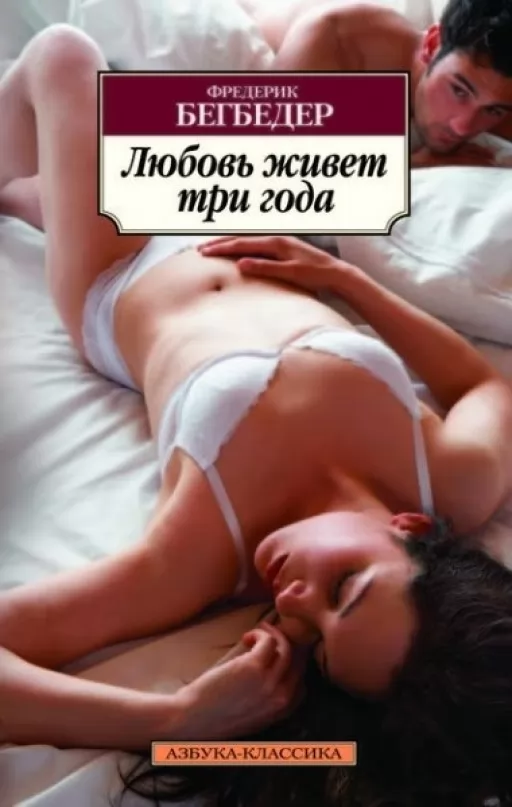 Кохання живе три роки