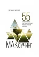 МАКоучинг. 55 технік роботи з метафоричними асоціативними картами МАКоучинг. 55 технік роботи з метафоричними асоціативними картами