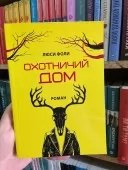 Мисливський Дім