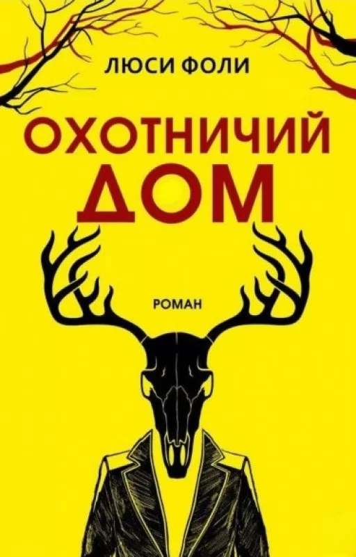 Мисливський Дім