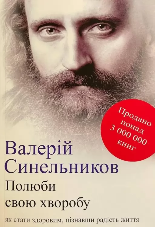 Полюби свою хворобу Полюби свою хворобу