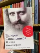 Полюби свою хворобу Полюби свою хворобу