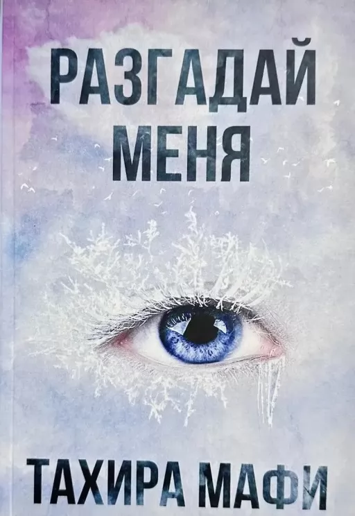 Розгадай мене