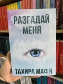 Розгадай мене