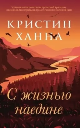 Із життям наодинці Із життям наодинці