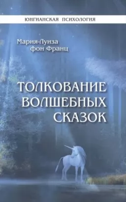 Тлумачення чарівних казок Тлумачення чарівних казок