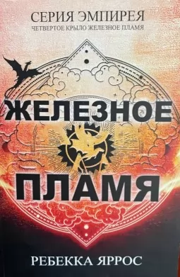 Железное пламя