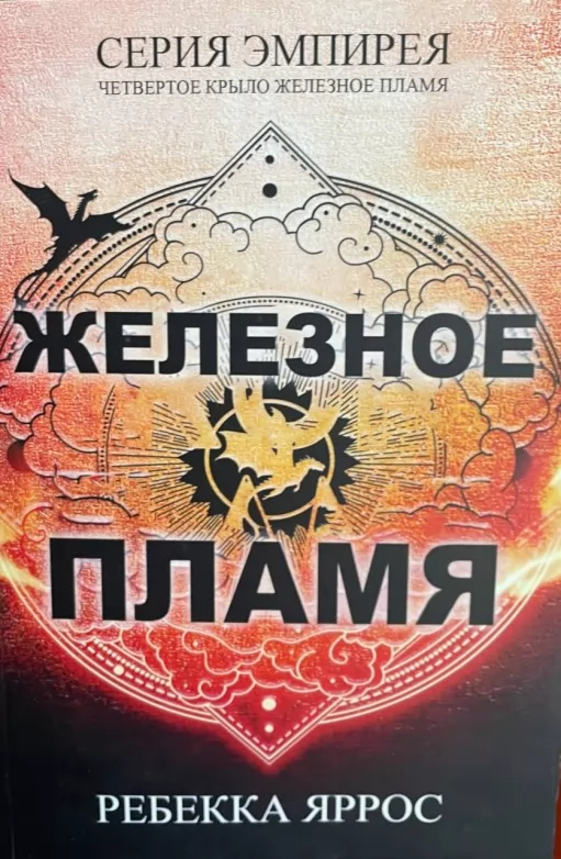 Залізне полум'я