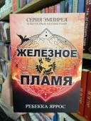 Залізне полум'я