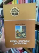 Життя, здоров'я, довголіття