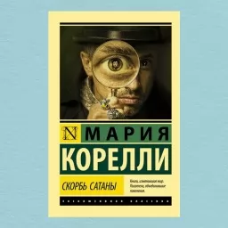 Скорбь Сатаны