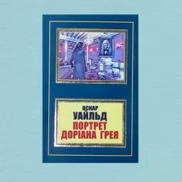 Портрет Доріана Грея Портрет Доріана Грея