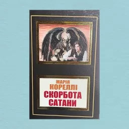 Скорбота Сатани